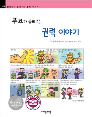 푸코가 들려주는 권력 이야기 - 철학자가 들려주는 철학 이야기 076