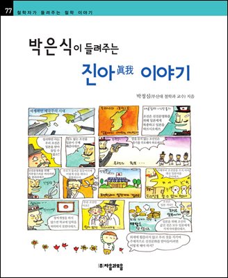 박은식이 들려주는 진아 이야기 - 철학자가 들려주는 철학 이야기 077