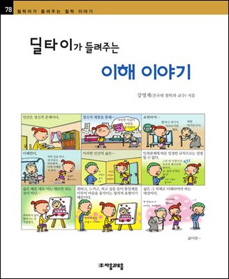 딜타이가 들려주는 이해 이야기 - 철학자가 들려주는 철학 이야기 078