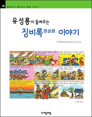 유성룡이 들려주는 징비록 이야기 - 철학자가 들려주는 철학 이야기 080