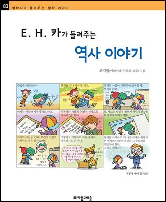 E. H. 카가 들려주는 역사 이야기 - 철학자가 들려주는 철학 이야기 083