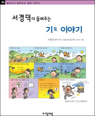 서경덕이 들려주는 기 이야기 - 철학자가 들려주는 철학 이야기 084