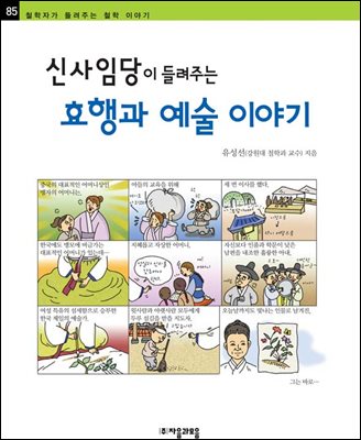 신사임당이 들려주는 효행과 예술 이야기 - 철학자가 들려주는 철학 이야기 085