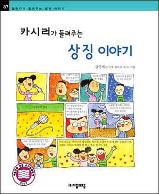 카시러가 들려주는 상징 이야기 - 철학자가 들려주는 철학 이야기 087