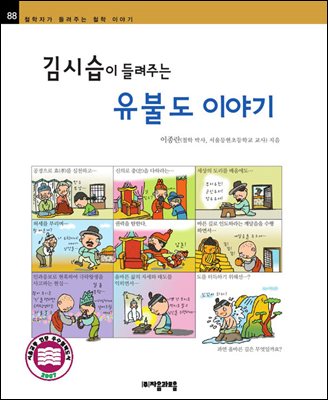 김시습이 들려주는 유불도 이야기 - 철학자가 들려주는 철학 이야기 088