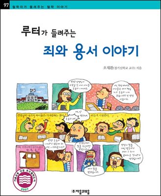 루터가 들려주는 죄와 용서 이야기 - 철학자가 들려주는 철학 이야기 097