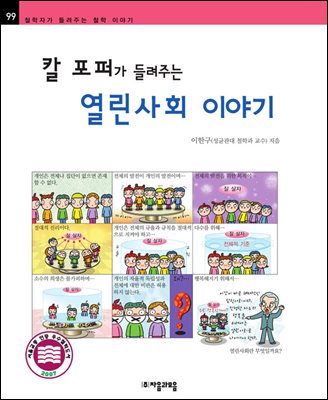 칼 포퍼가 들려주는 열린사회 이야기 - 철학자가 들려주는 철학 이야기 099