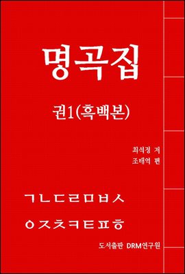 명곡집 권1 (흑백본)