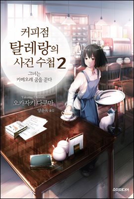 [대여] 커피점 탈레랑의 사건 수첩 02권 : 그녀는 카페오레 꿈을 꾼다