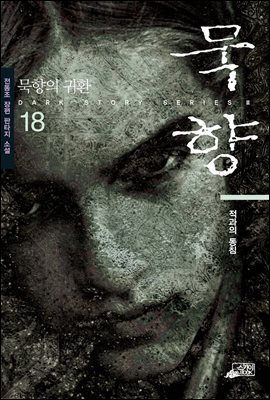 묵향 18권