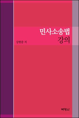 민사소송법강의