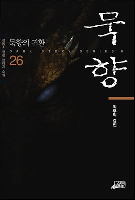 묵향 26권