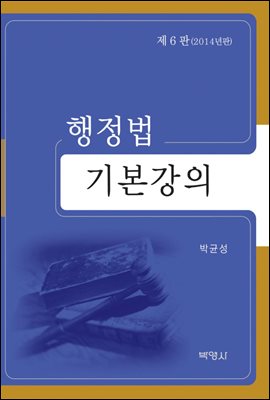 행정법기본강의 (제6판)