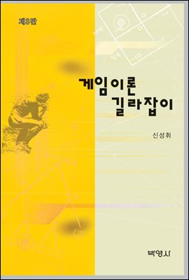 게임이론 길라잡이 (제3판)