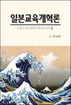 일본교육개혁론 : 21세기 교육개혁의 해설과 비판 2