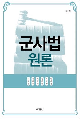 군사법원론 (제2판)