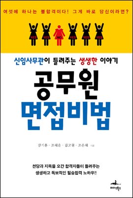 [대여] 공무원 면접 비법