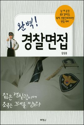완벽! 경찰면접 : 남여순경 (IOI경비단) 특채 경찰간부후보생 면접대비