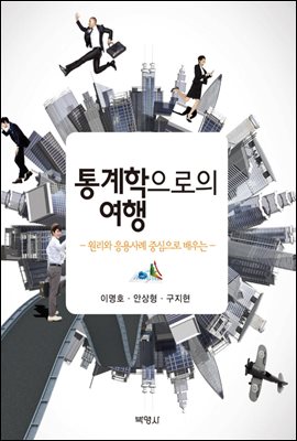 통계학으로의 여행 : 원리와 응용사례 중심으로 배우는