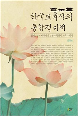 한국교육사의 통합적 이해