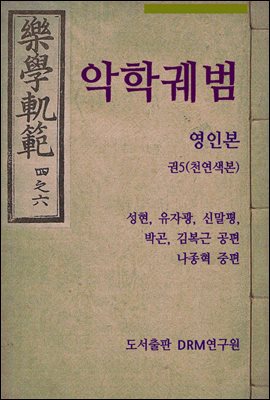 악학궤범 영인본 권5 (천연색본)