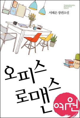 오피스 로맨스