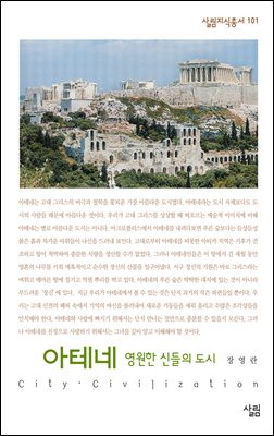 아테네 : 영원한 신들의 도시 - 살림지식총서 101