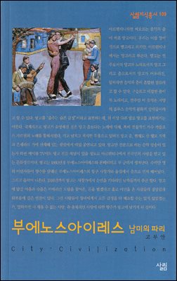 부에노스아이레스 : 남미의 파리 - 살림지식총서 109