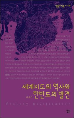 세계지도의 역사와 한반도의 발견 - 살림지식총서 138