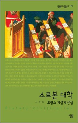 소르본 대학 : 프랑스 지성의 산실 - 살림지식총서 175