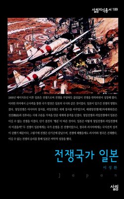 전쟁국가 일본 - 살림지식총서 189