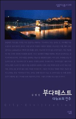 부다페스트 : 다뉴브의 진주 - 살림지식총서 240