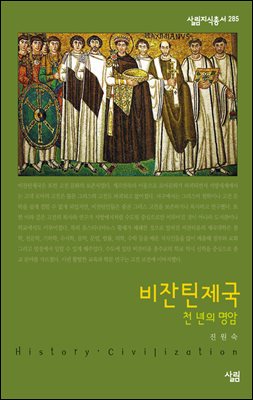 비잔틴제국 : 천 년의 명암 - 살림지식총서 285