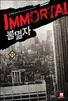 불멸자 11