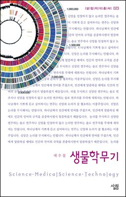 생물학무기 - 살림지식총서 023