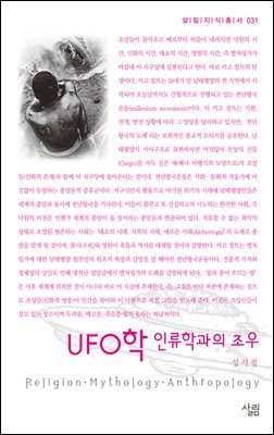 UFO학 인류학과의 조우 - 살림지식총서 031
