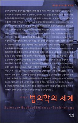 법의학의 세계 - 살림지식총서 035