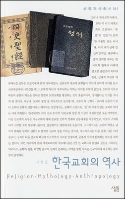한국 교회의 역사 - 살림지식총서 041