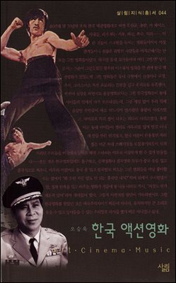 한국 액션영화 - 살림지식총서 044