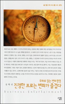 진정한 프로는 변화가 즐겁다 : 우화로 읽는 변화경영 - 살림지식총서 070