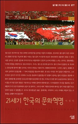 21세기 한국의 문화혁명 - 살림지식총서 077
