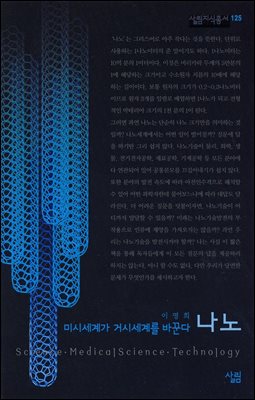 나노 : 미시세계가 거시세계를 바꾼다 - 살림지식총서 125