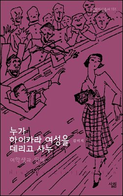 누가 하이카라 여성을 데리고 사누 : 여학생과 연애 - 살림지식총서 151