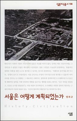 서울은 어떻게 계획되었는가 - 살림지식총서 156