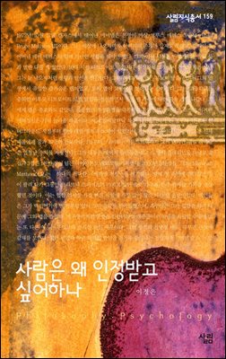 사람은 왜 인정받고 싶어하나 - 살림지식총서 159