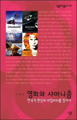 영화와 샤머니즘 : 한국적 환상과 리얼리티를 찾아서 - 살림지식총서 166