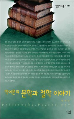 박이문의 문학과 철학 이야기 - 살림지식총서 181