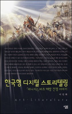 한국형 디지털 스토리텔링 : 「리니지2」바츠 해방 전쟁 이야기 - 살림지식총서 200