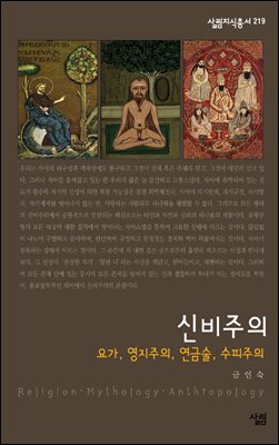 신비주의 : 요가, 영지주의, 연금술, 수피주의 - 살림지식총서 219