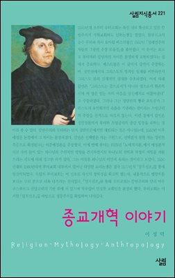 종교개혁 이야기 - 살림지식총서 221